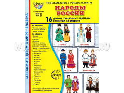 Демонстрационные картинки СУПЕР в папке. Народы России (16 шт.)