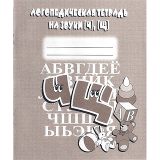 Логопедическая тетрадь на звуки Ч,Щ