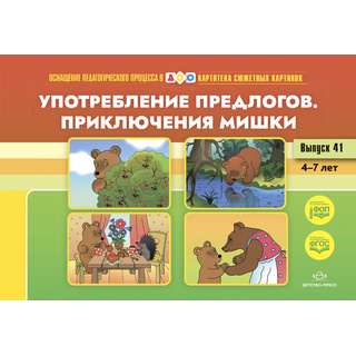 Картотека сюжетных картинок 41. Употребление предлогов. Приключения Мишки. 4-7 лет. ФГОС