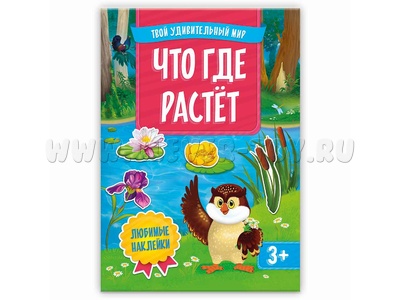 Твой удивительный мир. Что где растет (Книжка с наклейками) Твой удивительный мир. Что где растет (Книжка с наклейками)