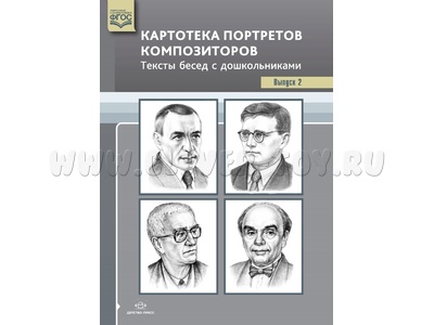 Картотека портретов композиторов. Тексты бесед с дошкольниками. Выпуск 2. ФГОС Картотека портретов композиторов. Тексты бесед с дошкольниками. Выпуск 2. ФГОС