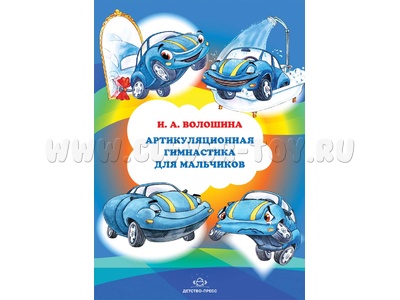Артикуляционная гимнастика для мальчиков. ФГОС Артикуляционная гимнастика для мальчиков. ФГОС