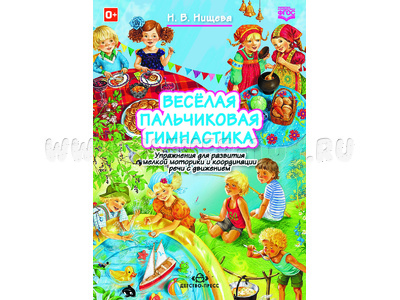 Веселая пальчиковая гимнастика. Упражнения для мелкой моторики и координации речи с движением. ФГОС Веселая пальчиковая гимнастика. Упражнения для мелкой моторики и координации речи с движением. ФГОС