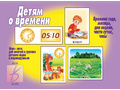 Развивающая игра "Детям о времени" Развивающая игра "Детям о времени"