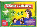 Развивающая игра "Большие и маленькие" Развивающая игра "Большие и маленькие"