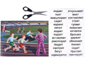 Развивающая игра "Глаголы в картинках" Развивающая игра "Глаголы в картинках"