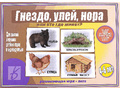 Развивающая игра "Гнездо, улей, нора или кто где живет" Развивающая игра "Гнездо, улей, нора или кто где живет"