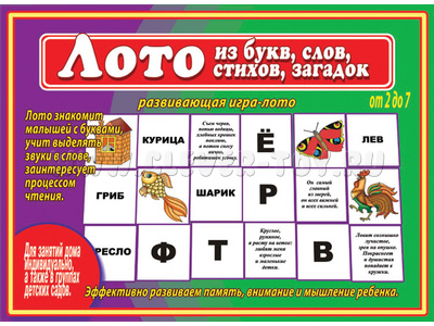 Развивающая игра "Лото из букв, слов, стихов, загадок" Развивающая игра "Лото из букв, слов, стихов, загадок"