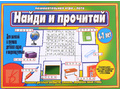Развивающая игра "Найди и прочитай" Развивающая игра "Найди и прочитай"