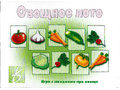 Развивающая игра "Овощное лото" Развивающая игра "Овощное лото"
