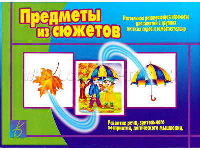Развивающая игра "Предметы из сюжетов" Развивающая игра "Предметы из сюжетов"
