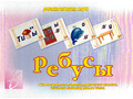 Развивающая игра "Ребусы" Развивающая игра "Ребусы"