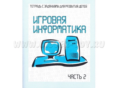 Рабочая тетрадь Игровая информатика ч.2 Рабочая тетрадь Игровая информатика ч.2