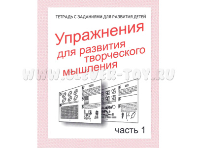 Рабочая тетрадь Упражнения для развития творческого мышления ч.1 Рабочая тетрадь Упражнения для развития творческого мышления ч.1