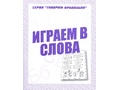Рабочая тетрадь Говорим правильно "Играем в слова" Рабочая тетрадь Говорим правильно "Играем в слова"