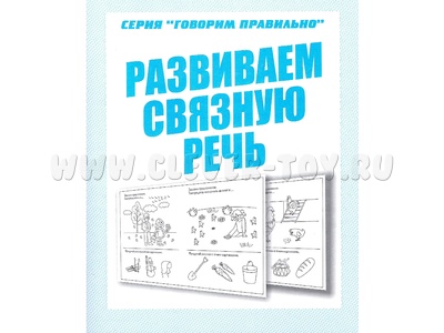 Рабочая тетрадь Говорим правильно "Развиваем связную речь" Рабочая тетрадь Говорим правильно "Развиваем связную речь"