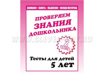 Рабочая тетрадь Тестовые задания для 5-и лет ч.2 Рабочая тетрадь Тестовые задания для 5-и лет ч.2