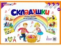 Складушки (слоги-песенки) Игровое пособие по обучению чтению, тренажёр по чтению