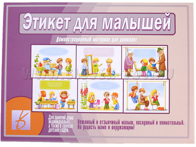 Демонстрационный материал "Этикет для малышей" Демонстрационный материал "Этикет для малышей"