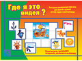 Развивающая игра "Где я это видел" Развивающая игра "Где я это видел"