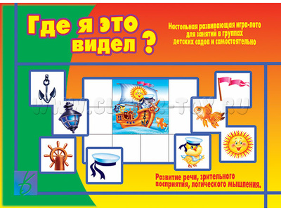 Развивающая игра "Где я это видел" Развивающая игра "Где я это видел"