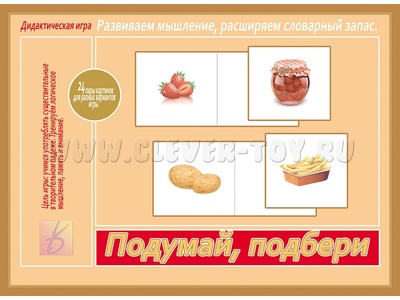 Развивающая игра "Подумай, подбери" Развивающая игра "Подумай, подбери"