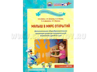 Малыш в мире открытий Дополнительная общеобразовательная программа развития активности детей 2-3 лет Малыш в мире открытий Дополнительная общеобразовательная программа развития активности детей 2-3 лет