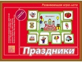 Развивающая игра "Праздники" Развивающая игра "Праздники"