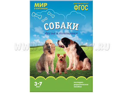 Собаки. Друзья и помощники. (Серия: Мир в картинках) ФГОС Собаки. Друзья и помощники. (Серия: Мир в картинках) ФГОС