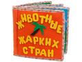Развивающая книга "Животные жарких стран" Развивающая книга "Животные жарких стран"