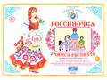 Демонстрационный материал "Учимся рисовать. Дымковская игрушка 2" Демонстрационный материал "Учимся рисовать. Дымковская игрушка 2"