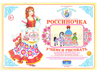 Демонстрационный материал "Учимся рисовать. Дымковская игрушка 2" Демонстрационный материал "Учимся рисовать. Дымковская игрушка 2"