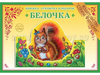 Книжка-открытка в подарок. Сделай сам "Белочка" Книжка-открытка в подарок. Сделай сам "Белочка"