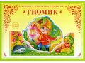Книжка-открытка в подарок. Сделай сам "Гномик" Книжка-открытка в подарок. Сделай сам "Гномик"