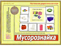 Развивающая игра "Мусорознайка" Развивающая игра "Мусорознайка"