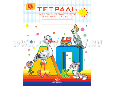 Тетрадь для обучения грамоте детей дошкольного возраста № 1 (цветная) ФГОС Тетрадь для обучения грамоте детей дошкольного возраста № 1 (цветная) ФГОС