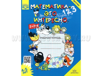Рабочая тетрадь Математика - это интересно 4-5 лет Рабочая тетрадь Математика - это интересно 4-5 лет