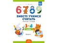 Рабочая тетрадь "Вместе учимся считать" (3-4 года) Выпуск 2. ФГОС Рабочая тетрадь "Вместе учимся считать" (3-4 года) Выпуск 2. ФГОС