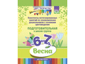 Цвет Творчества Конспекты занятий Основы цветоведения Подготовительная группа Весна (6-7 лет) Цвет Творчества Конспекты занятий Основы цветоведения Подготовительная группа Весна (6-7 лет)