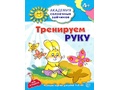 Рабочая тетрадь Академия солнечных зайчиков 4-5 лет Тренируем руку Рабочая тетрадь Академия солнечных зайчиков 4-5 лет Тренируем руку