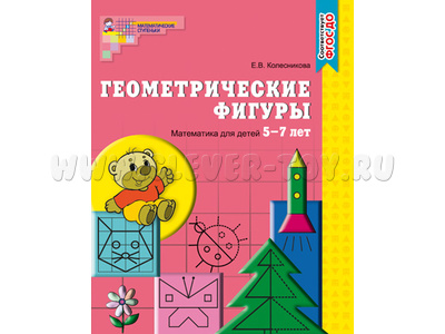 Рабочая тетрадь Геометрические фигуры для детей 5-7 лет. ФГОС ДО Ч/Б Рабочая тетрадь Геометрические фигуры для детей 5-7 лет. ФГОС ДО Ч/Б