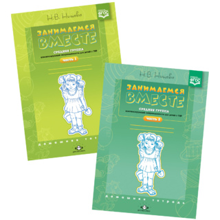 Набор тетрадей «Занимаемся вместе». Средняя группа для детей с ТНР. ФГОС (2 части)