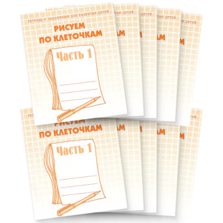 Набор из 10 рабочих тетрадей "Рисуем по клеточкам ч.1"