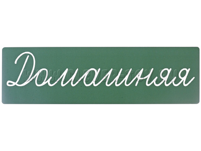 Магнитная карточка "Домашняя" (фон зелёный)