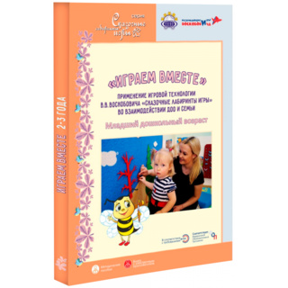 Играем вместе Применение игровой технологии Сказочные лабиринты игры (младший дошкольный возраст)