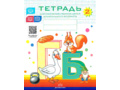 Набор тетрадей для обучения грамоте детей дошкольного возраста № 2 (20 шт.) Цветная ФОП. ФАОП. ФГОС