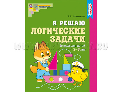 Рабочая тетрадь Я решаю логические задачи для детей 5-6 лет ФГОС ДО (2024) Цветная Рабочая тетрадь Я решаю логические задачи для детей 5-6 лет ФГОС ДО (2024) Цветная