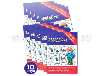 Набор 10 штук. Игра "АБВГДЕЙ-ка" (Папка дошкольника)