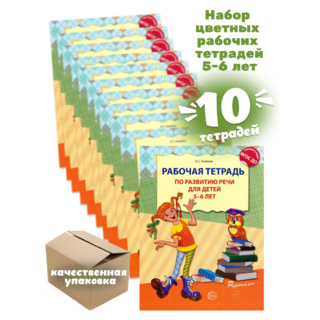 Набор из 10 рабочих тетрадей по развитию речи для детей 5-6 лет ФГОС ДО (2024) Цветная
