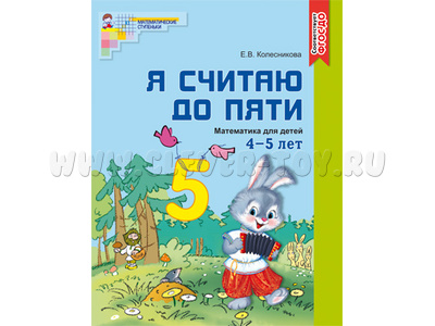 Рабочая тетрадь Я считаю до пяти для детей 4-5 лет. ФГОС ДО Цветная Рабочая тетрадь Я считаю до пяти для детей 4-5 лет. ФГОС ДО Цветная
